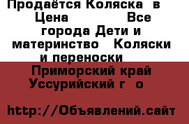 Продаётся Коляска 2в1  › Цена ­ 13 000 - Все города Дети и материнство » Коляски и переноски   . Приморский край,Уссурийский г. о. 